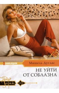 Не уйти от соблазна