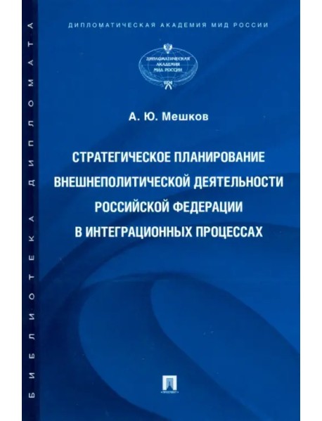 Стратегическое планирование внешнеполитической деятельности Российской Федерации в интеграционных