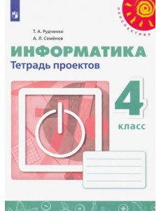 Информатика. 4 класс. Тетрадь проектов Информатика. 4 класс. Тетрадь проектов