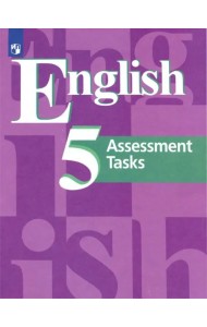 Английский язык. 5 класс. Контрольные задания. ФГОС