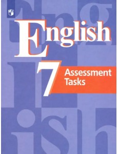 Английский язык. 7 класс. Контрольные задания. Учебное пособие. ФГОС