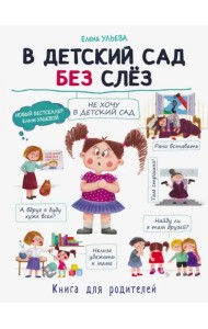 В детский сад без слез