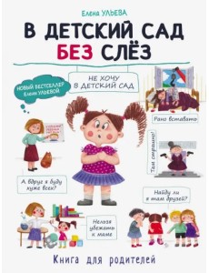 В детский сад без слез В детский сад без слез