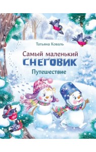Самый маленький снеговик. Путешествие