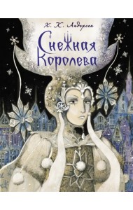 Снежная Королева