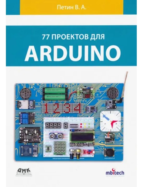 77 проектов для Arduino