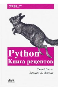 Python. Книга Рецептов