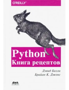 Python. Книга Рецептов