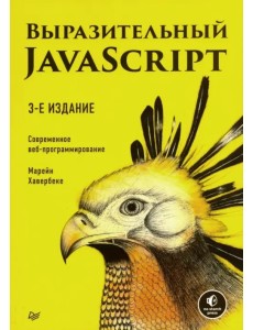 Выразительный JavaScript. Современное веб-программирование Выразительный JavaScript. Современное веб-программирование
