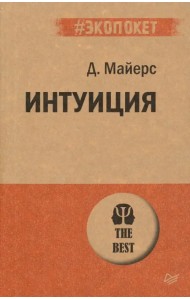 Интуиция