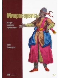 Микросервисы. Паттерны разработки и рефакторинга