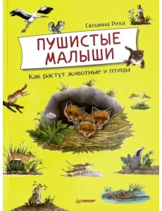 Пушистые малыши. Как растут животные и птицы