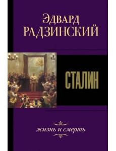 Сталин. Жизнь и смерть