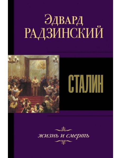 Сталин. Жизнь и смерть