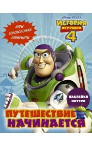 История игрушек - 4. Путешествие начинается (с наклейками)