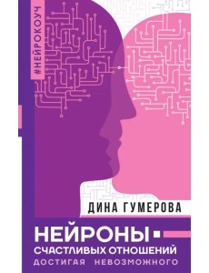 Нейроны счастливых отношений. Достигая невозможного Нейроны счастливых отношений. Достигая невозможного