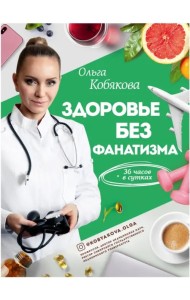 Здоровье без фанатизма. 36 часов в сутках