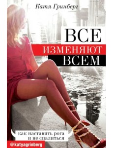 Все изменяют всем: как наставить рога и не спалиться Все изменяют всем: как наставить рога и не спалиться