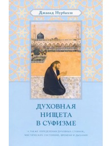 Духовная нищета в суфизме Духовная нищета в суфизме