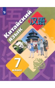 Китайский язык. 7 класс. Второй иностранный язык. Учебник. ФГОС