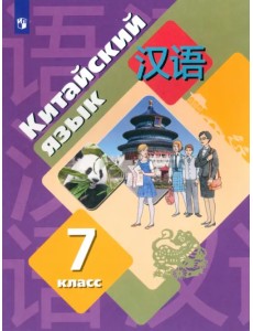 Китайский язык. 7 класс. Второй иностранный язык. Учебник. ФГОС Китайский язык. 7 класс. Второй иностранный язык. Учебник. ФГОС