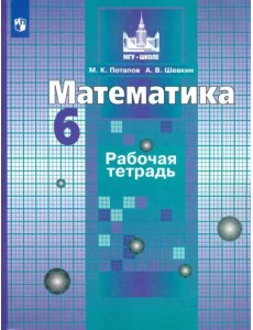 Математика. 6 класс. Рабочая тетрадь. ФГОС