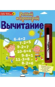 Решай и проверяй. Вычитание