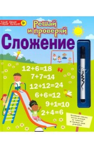 Решай и проверяй. Сложение