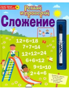 Решай и проверяй. Сложение Решай и проверяй. Сложение