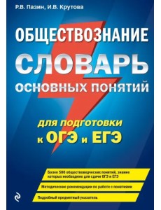 Обществознание. Словарь основных понятий для подготовки к ОГЭ и ЕГЭ Обществознание. Словарь основных понятий для подготовки к ОГЭ и ЕГЭ