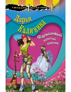 Фальшивый золотой ключик