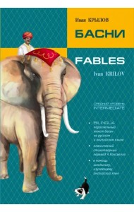 Басни. Билингва (на русском и английском языке)