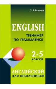 Тренажер по грамматике английского. 2-5 классы