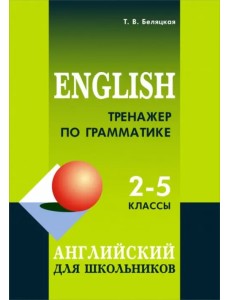 Тренажер по грамматике английского. 2-5 классы