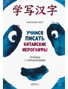 Учимся писать китайские иероглифы. Прописи с упражнениями. В 2-х частях. Часть 1