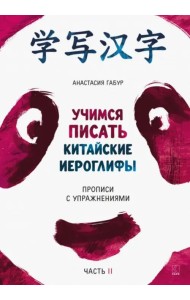 Учимся писать китайские иероглифы. Прописи с упражнениями. В 2-х частях. Часть 2