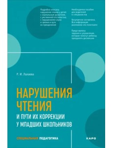 Нарушения чтения и пути их коррекции у младших школьников