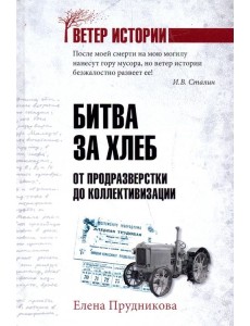 Битва за хлеб. От продразверстки до коллективизации