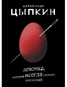 Девочка, которая всегда смеялась последней