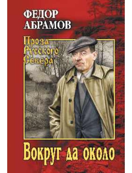 Вокруг да около