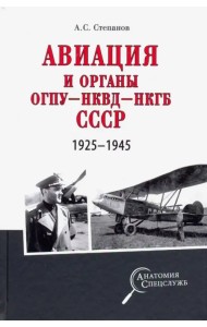 Авиация и органы ОГПУ - НКВД - НКГБ СССР. 1925-1945