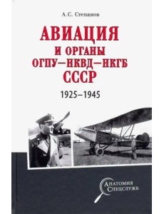 Авиация и органы ОГПУ - НКВД - НКГБ СССР. 1925-1945