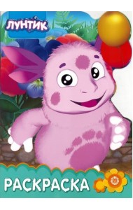 Лунтик и его друзья. № РУЛ 1901. Раскраска-улыбка