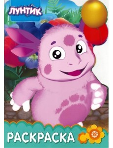 Лунтик и его друзья. № РУЛ 1901. Раскраска-улыбка