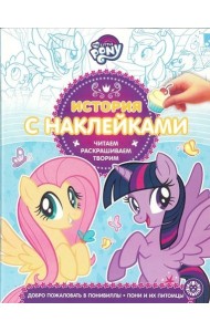 Мой маленький пони. № 1906. История с наклейками