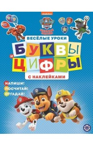 Щенячий патруль. № ЦБН 1907. Буквы и цифры с наклейками. Веселые уроки
