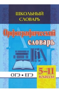 Школьный словарь. Орфографический словарь. 5-11 классы. ОГЭ. ЕГЭ. ФГОС