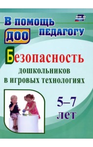 Безопасность дошкольников в игровых технологиях. 5-7 лет. ФГОС ДО