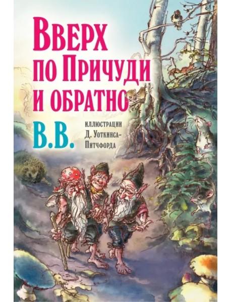 Вверх по Причуди и обратно. Удивительные приключения трех гномов (иллюстрации Уоткинса-Питчфорда)