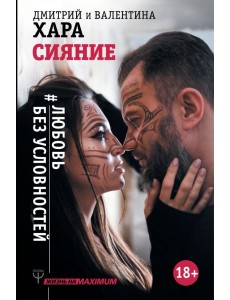 Сияние. #Любовь без условностей